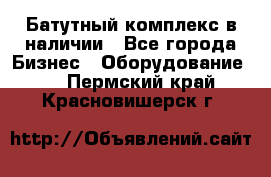 Батутный комплекс в наличии - Все города Бизнес » Оборудование   . Пермский край,Красновишерск г.
